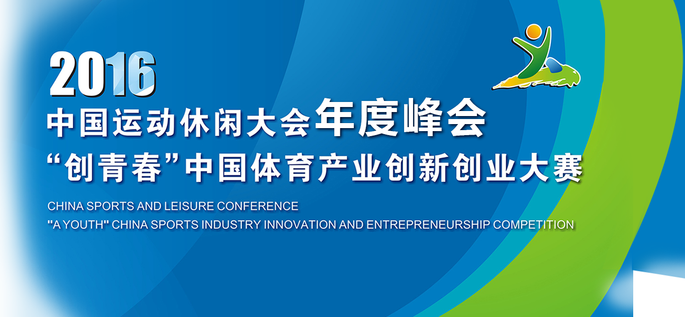 2016年中国运动休闲大会年度峰会-创青春中国体育产业创新创业大赛-创头条