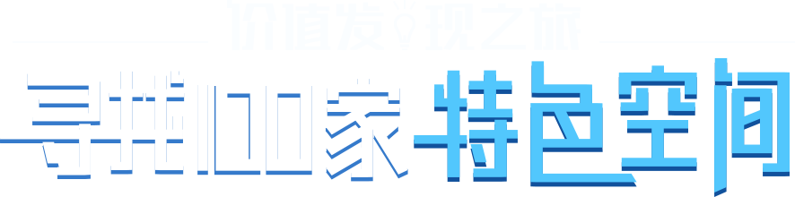 价值发现之旅-寻找100特色空间-创头条