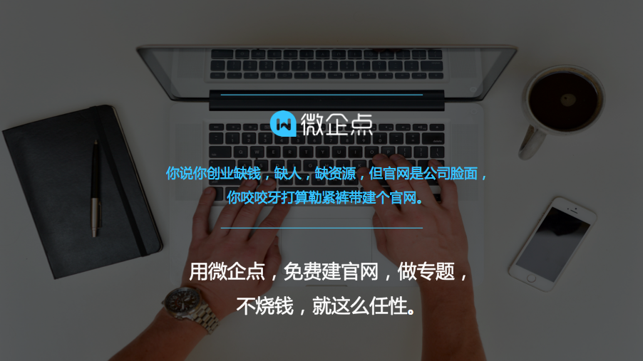 如何迈出创业第一步，也许你可以从建官网开始