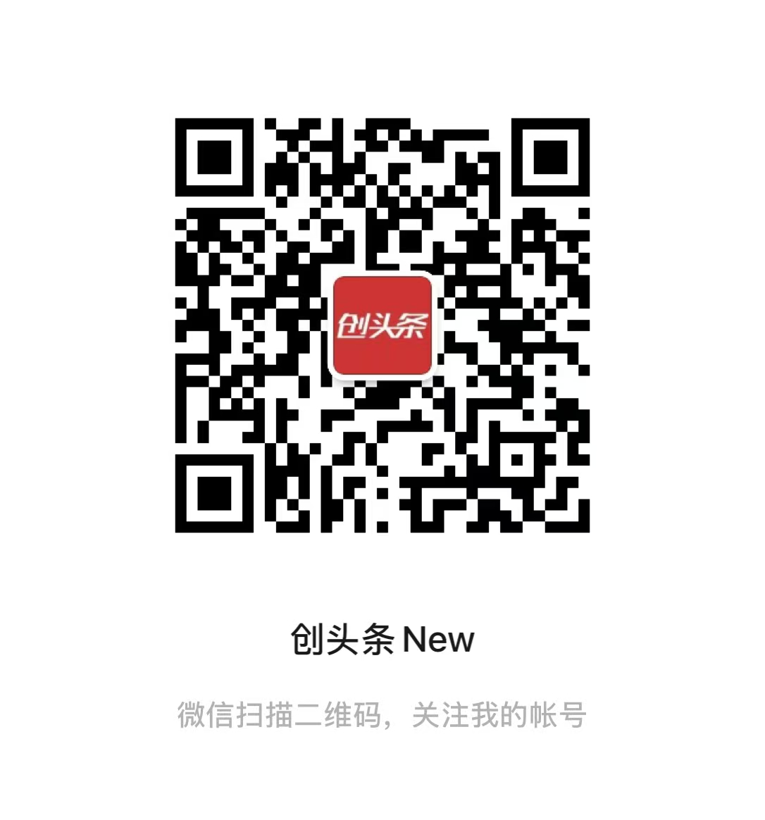 创头条公众号二维码