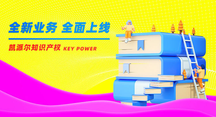 凯派尔知识产权全新业务全面上线